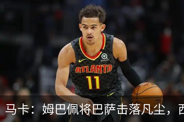 马卡：姆巴佩将巴萨击落凡尘，西甲全新争冠格局拉开帷幕