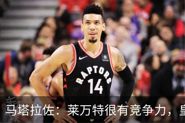 马塔拉佐：莱万特很有竞争力，皇社必须做好迎接困难的准备