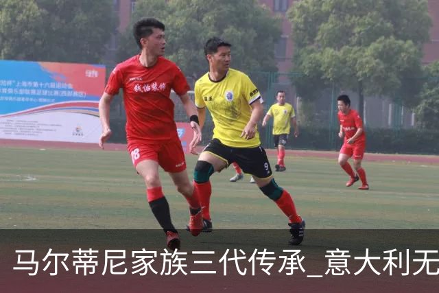 马尔蒂尼家族三代传承 意大利无惧劲敌盼3连胜