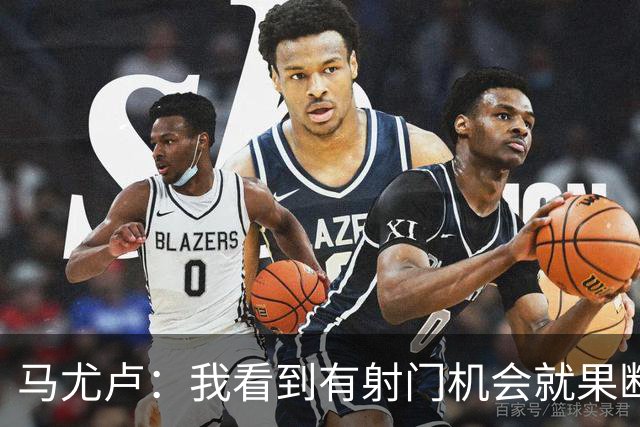 马尤卢：我看到有射门机会就果断起脚了；巴黎强大在替补也强