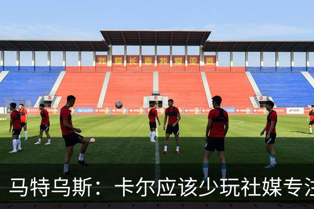 马特乌斯：卡尔应该少玩社媒专注于足球，少碰一点粉色元素