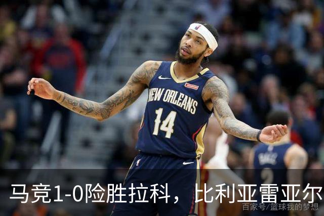 马竞1-0险胜拉科，比利亚雷亚尔2-1绝杀瓦伦，西班牙人1-2惜败，西甲积分出炉