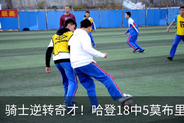骑士逆转奇才！哈登18中5莫布里爆发，状元19+2创纪录，新秀全队第一