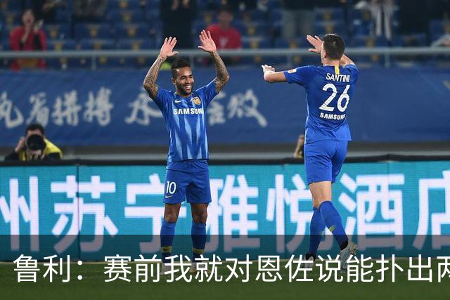 鲁利：赛前我就对恩佐说能扑出两个点球，球迷的支持非常重要