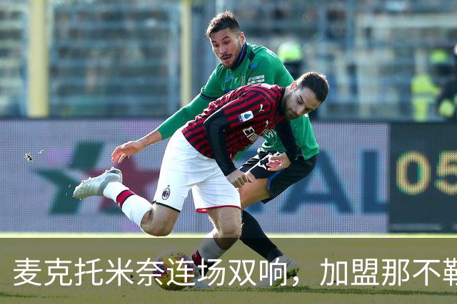 麦克托米奈连场双响，加盟那不勒斯30球超曼联时期纪录