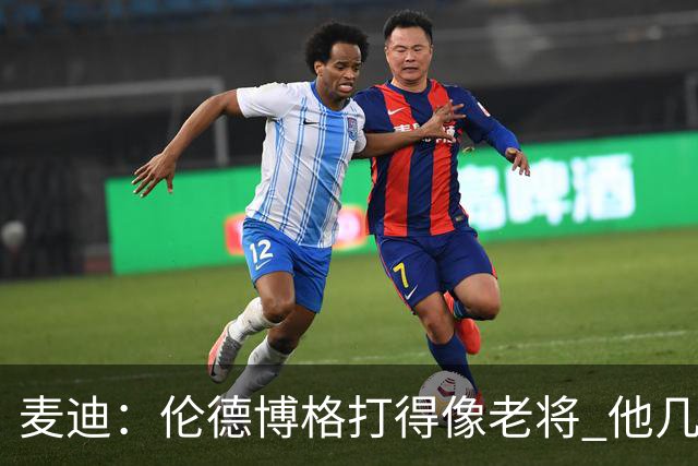 麦迪：伦德博格打得像老将 他几乎能在球场各个方面影响比赛