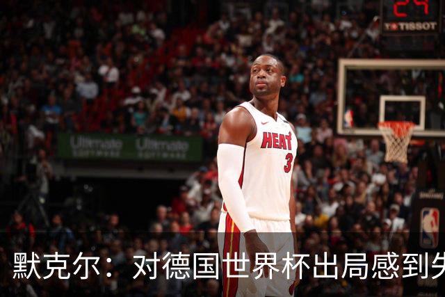 默克尔：对德国世界杯出局感到失望，没人主动罚点显得塔很可怜