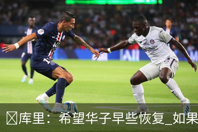 😭库里：希望华子早些恢复 如果可以真希望所有人都能保持健康