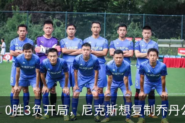 0胜3负开局，尼克斯想复制乔丹公牛唯一神迹