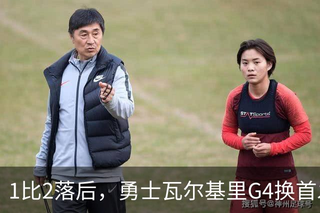 1比2落后，勇士瓦尔基里G4换首发押宝两位替补