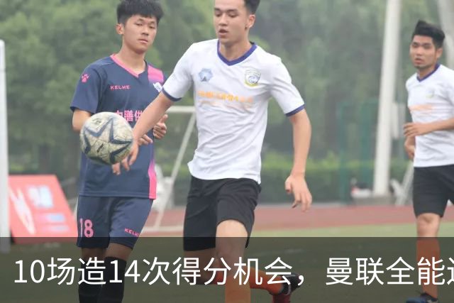10场造14次得分机会，曼联全能边路妖星成抢手货，遭意甲3大豪门哄抢