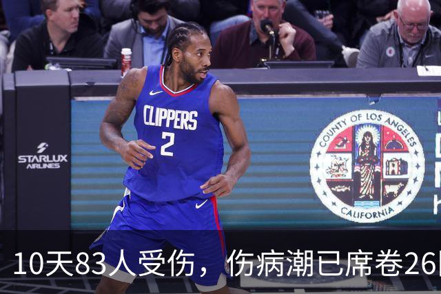 10天83人受伤，伤病潮已席卷26队！小卡缺阵时间曝光 华子成功手术