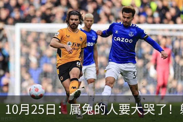 10月25日：属兔的人要大哭了！躲不掉！这都是老天爷的安排！