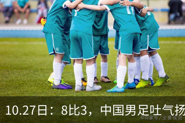 10.27日：8比3，中国男足吐气扬眉，灭沙特赢日本，U15世界杯最新排名变了