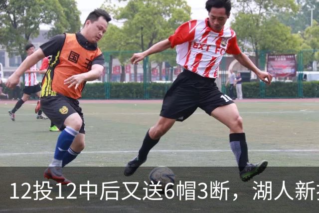 12投12中后又送6帽3断，湖人新援两场就改写队史