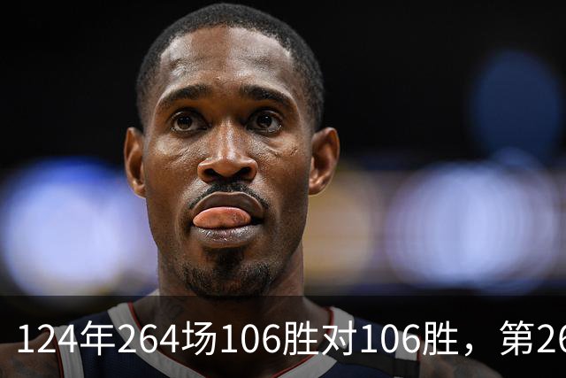 124年264场106胜对106胜，第265场国家德比来了