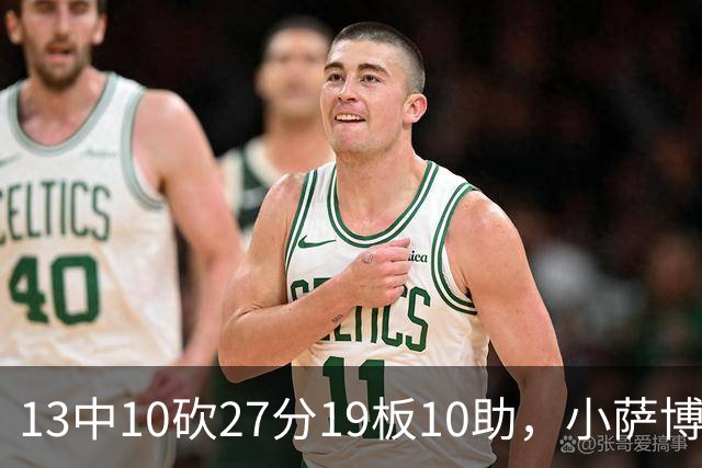 13中10砍27分19板10助，小萨博尼斯三双仍难救主