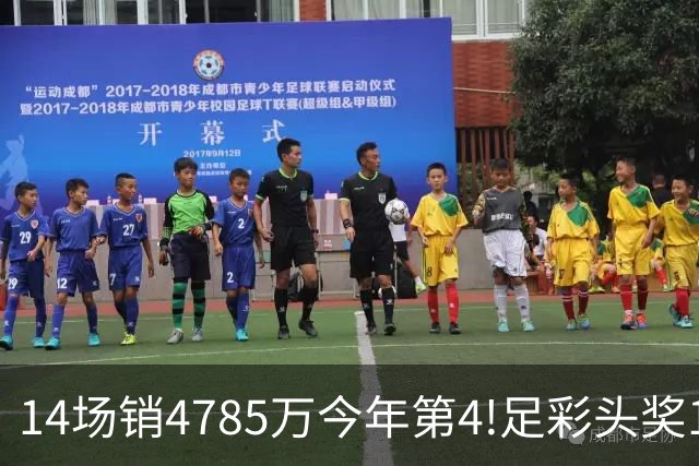 14场销4785万今年第4!足彩头奖195注18万滚存被清