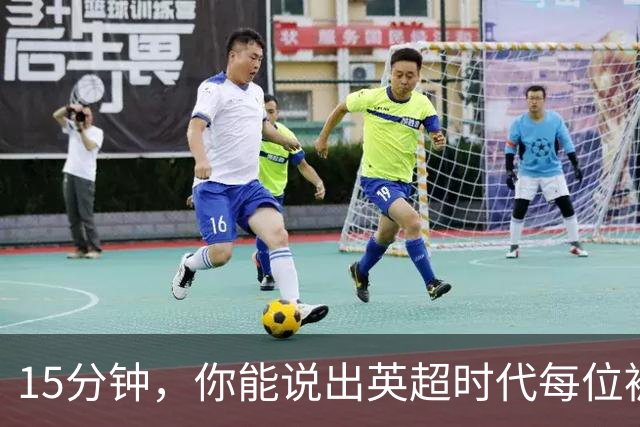 15分钟，你能说出英超时代每位被罚下的切尔西球员吗？