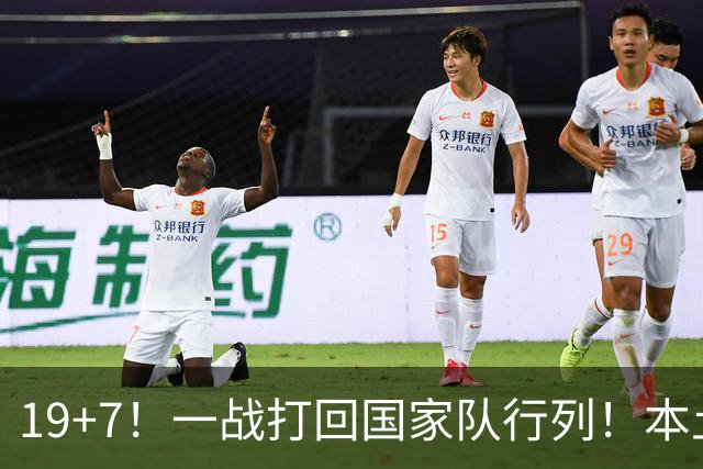 19+7！一战打回国家队行列！本土最强前锋或易主，张镇麟迎来劲敌