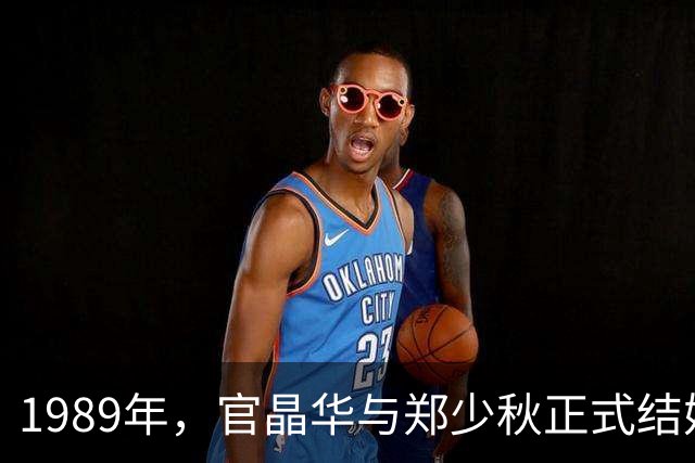 1989年，官晶华与郑少秋正式结婚前夕拍下的纪念影像