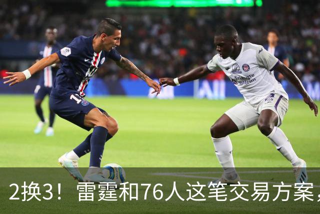 2换3！雷霆和76人这笔交易方案，绝对能实现双方共赢