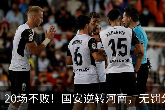 20场不败！国安逆转河南，无罚分积分榜追平蓉城，配得上冠军称号