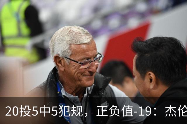 20投5中5犯规，正负值-19：杰伦·布朗这场彻底哑火
