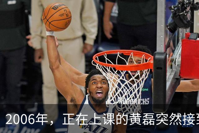 2006年，正在上课的黄磊突然接到了妻子孙莉的电话，只听孙莉哽咽