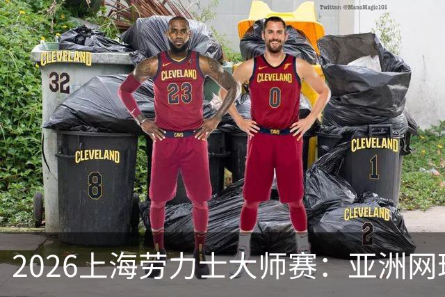 2026上海劳力士大师赛：亚洲网球IP的成长与突围