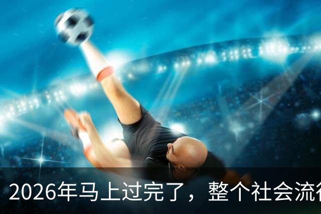 2026年马上过完了，整个社会流行4种反常现象，值得每个人深思