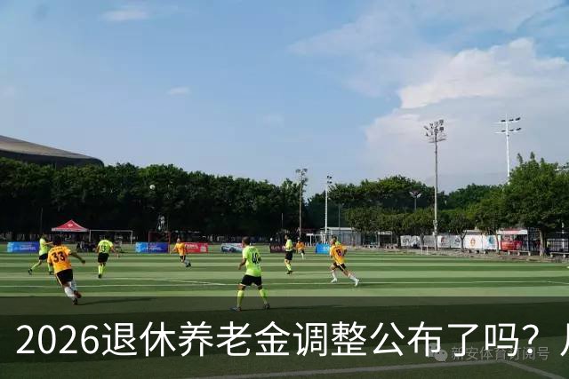 2026退休养老金调整公布了吗？月底是关键，11个月能补发1500吗？