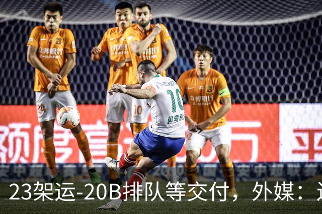 23架运-20B排队等交付，外媒：还有4架空警-3000，产能太猛了