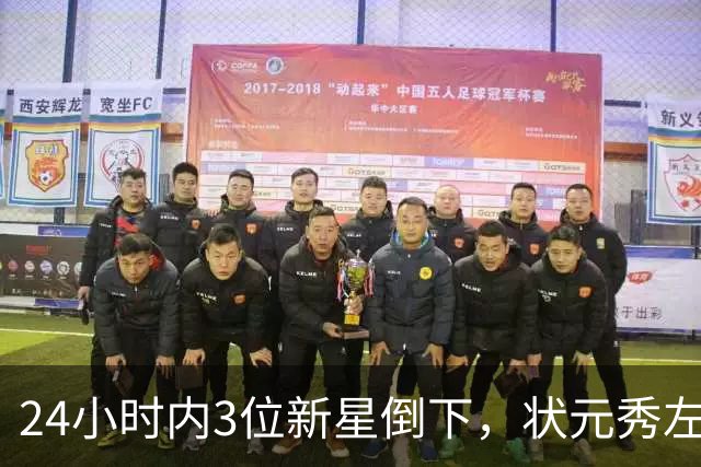 24小时内3位新星倒下，状元秀左肩受伤离场