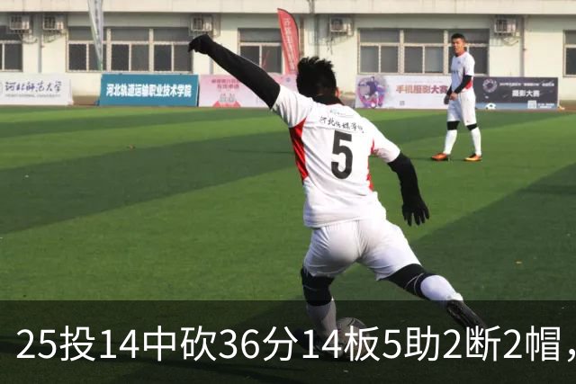 25投14中砍36分14板5助2断2帽，文班正负值+14全场最高