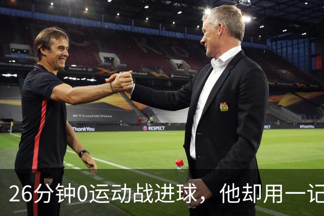26分钟0运动战进球，他却用一记背传让斯派克·李起立鼓掌