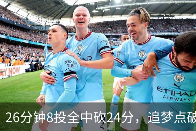 26分钟8投全中砍24分，追梦点破库里爆发的原因