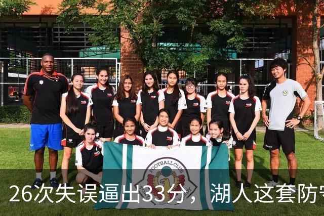 26次失误逼出33分，湖人这套防守久违了