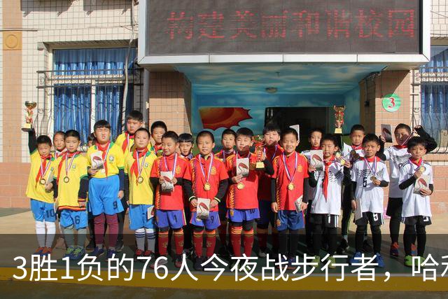 3胜1负的76人今夜战步行者，哈利伯顿出战成疑