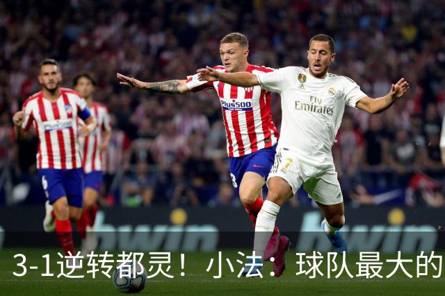 3-1逆转都灵！小法：球队最大的进步是成熟度和比赛阅读能力