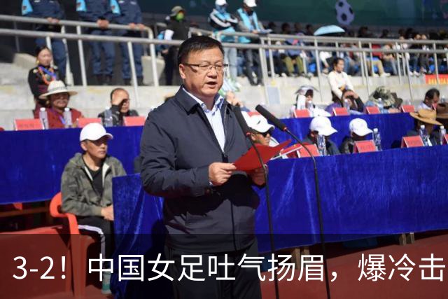3-2！中国女足吐气扬眉，爆冷击败美国抢头名，世界杯16强诞生！