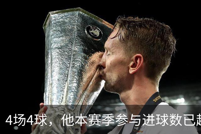 4场4球，他本赛季参与进球数已超上赛季全年