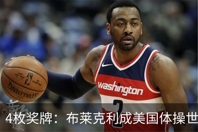 4枚奖牌：布莱克利成美国体操世锦赛唯一四线决赛选手