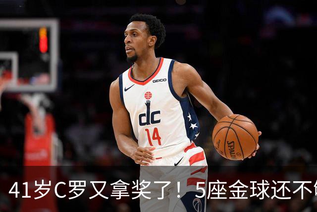 41岁C罗又拿奖了！5座金球还不够，全世界球迷刚给C罗补了一座