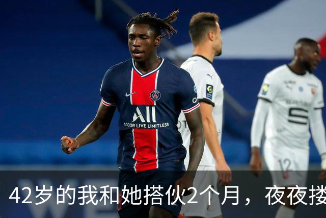 42岁的我和她搭伙2个月，夜夜搂着她睡，直到她塞我一张存折