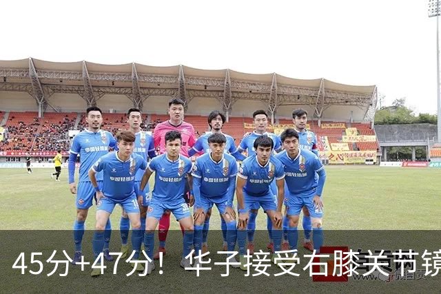 45分+47分！华子接受右膝关节镜手术，3.04亿美金超级顶薪没戏了