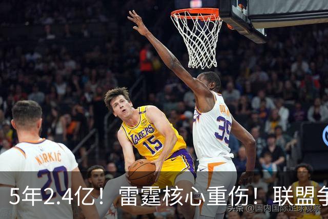 5年2.4亿！雷霆核心重伤！联盟争冠格局大变天