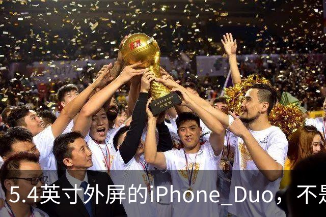 5.4英寸外屏的iPhone Duo，不是小屏党的救星