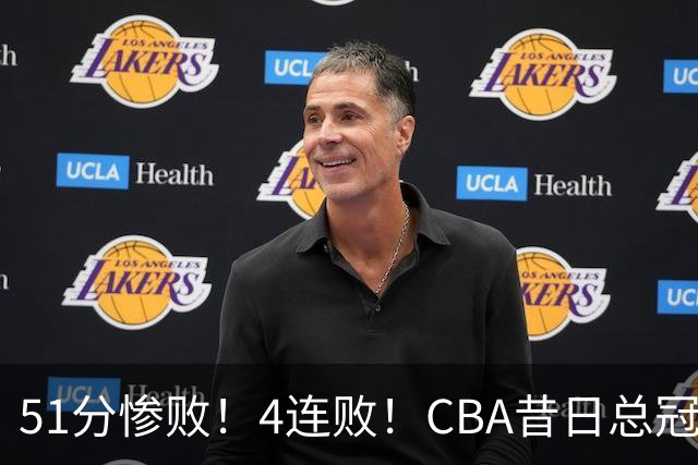 51分惨败！4连败！CBA昔日总冠军输输输输，全队仅1人得分上双