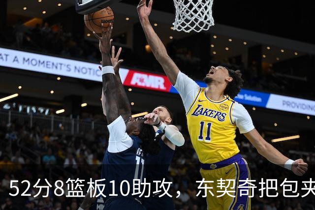 52分8篮板10助攻，东契奇把包夹一层层拆开